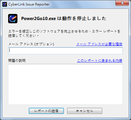 カスタマーサポート エラー Power2go10 Exe Has Stopped Working Power2go10 Exe は動作を 停止しました というメッセージが表示されました Cyberlink