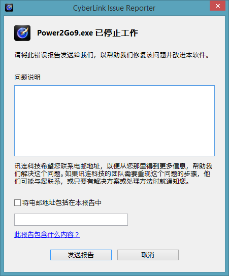 Power2Go.exe 已停止工作
