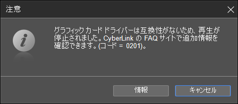 カスタマーサポート Powerdvd でブルーレイ ムービーを再生中に グラフィック カード ドライバーは互換性がないため コード 01 というエラー メッセージが表示されました Cyberlink