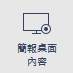 PresentDesktop.jpg