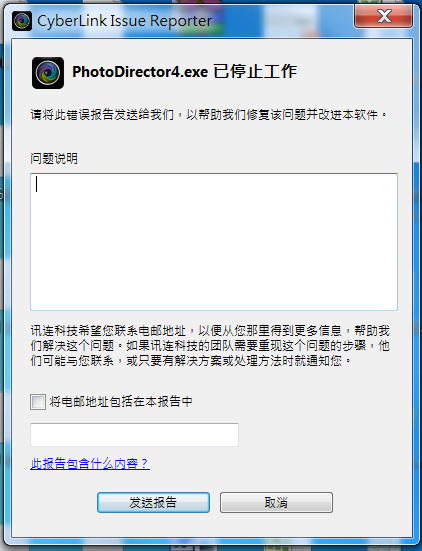 PhotoDirector.exe 已停止运行